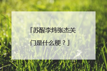 苏醒李炜张杰关门是什么梗？