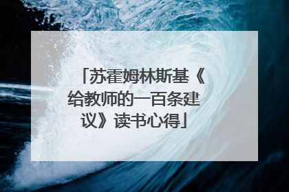 苏霍姆林斯基《给教师的一百条建议》读书心得