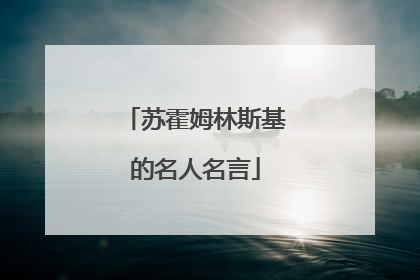 苏霍姆林斯基的名人名言