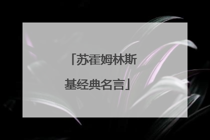 苏霍姆林斯基经典名言