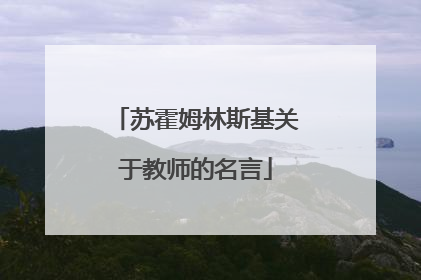 苏霍姆林斯基关于教师的名言