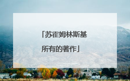 苏霍姆林斯基所有的著作