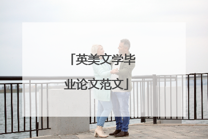 英美文学毕业论文范文