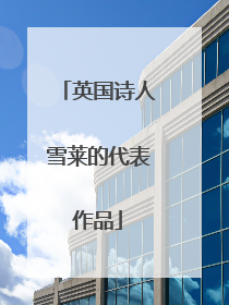 英国诗人雪莱的代表作品