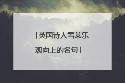 英国诗人雪莱乐观向上的名句