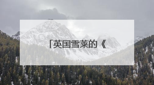 英国雪莱的《致云雀》《西风颂》的原文