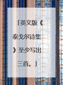 英文版《泰戈尔诗集》至少写出三首。
