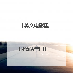 英文电影里的情话告白