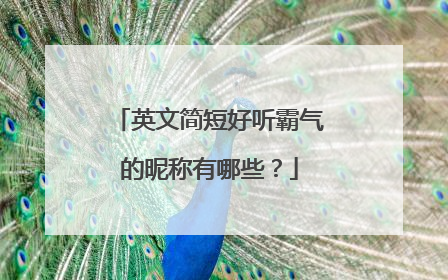 英文简短好听霸气的昵称有哪些？