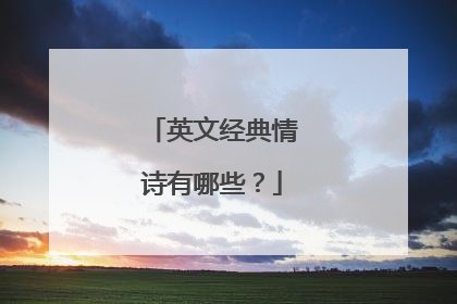 英文经典情诗有哪些？
