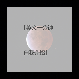 英文一分钟自我介绍