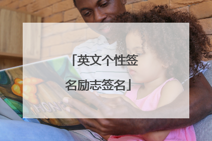 英文个性签名励志签名