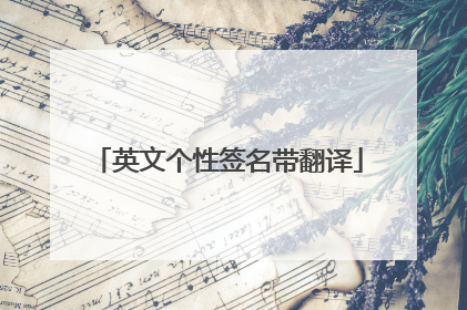 英文个性签名带翻译