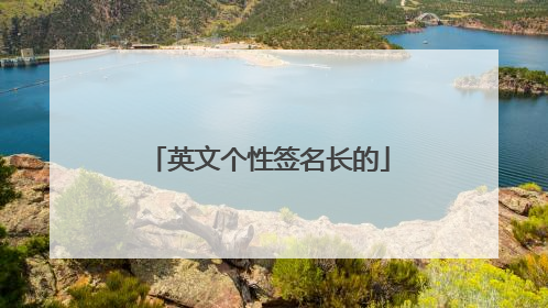 英文个性签名长的