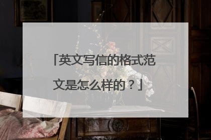 英文写信的格式范文是怎么样的？
