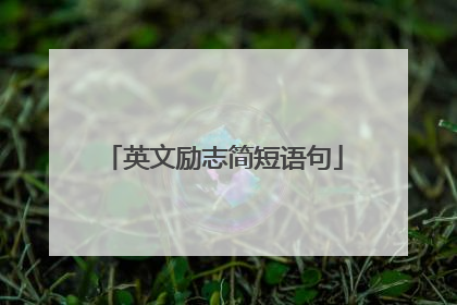 英文励志简短语句