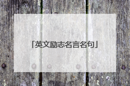 英文励志名言名句