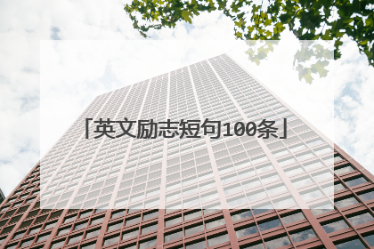 英文励志短句100条