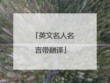 英文名人名言带翻译