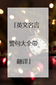 英文名言警句大全带翻译