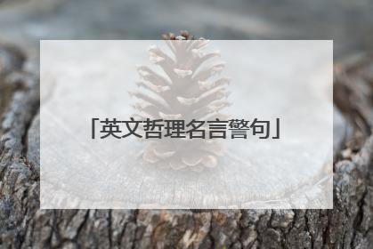 英文哲理名言警句
