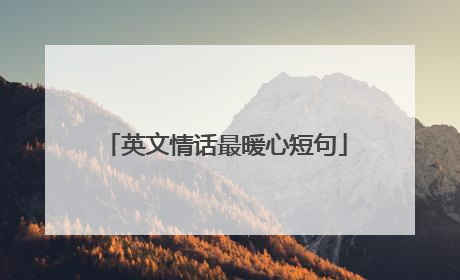 英文情话最暖心短句