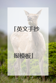 英文手抄报模板