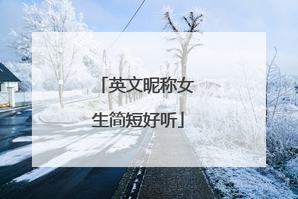 英文昵称女生简短好听