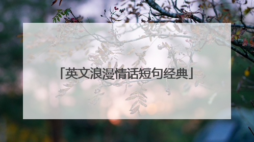 英文浪漫情话短句经典