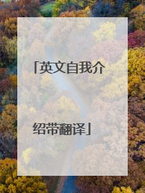 英文自我介绍带翻译