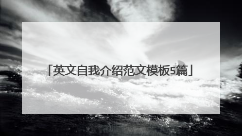 英文自我介绍范文模板5篇
