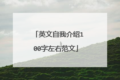 英文自我介绍100字左右范文