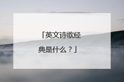 英文诗歌经典是什么?