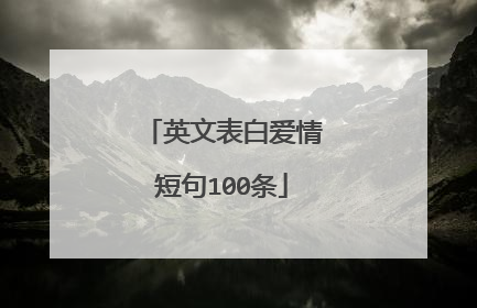 英文表白爱情短句100条