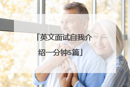 英文面试自我介绍一分钟5篇