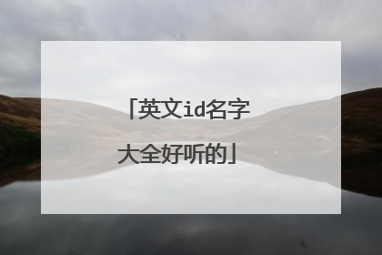 英文id名字大全好听的