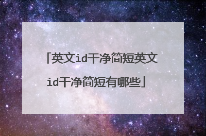 英文id干净简短英文id干净简短有哪些