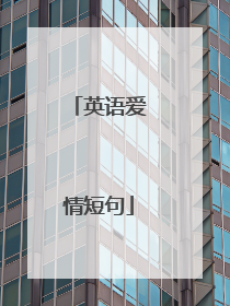 英语爱情短句