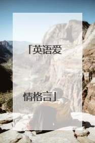 英语爱情格言