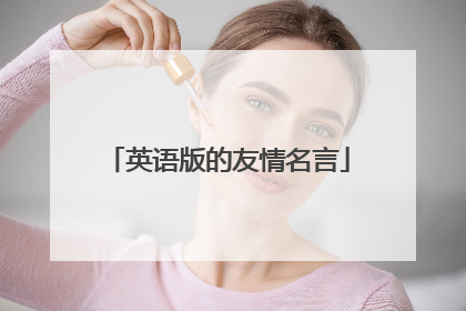 英语版的友情名言