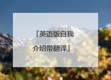 英语版自我介绍带翻译