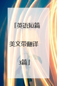 英语短篇美文带翻译3篇