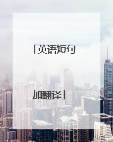 英语短句加翻译