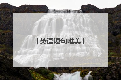 英语短句唯美