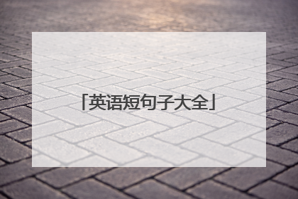 英语短句子大全