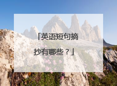 英语短句摘抄有哪些？