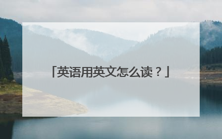 英语用英文怎么读？