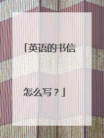 英语的书信怎么写？