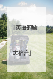 英语的励志格言