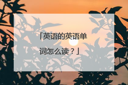 英语的英语单词怎么读？